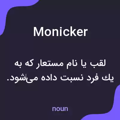 معنی monicker به فارسی معنی monicker به فارسی