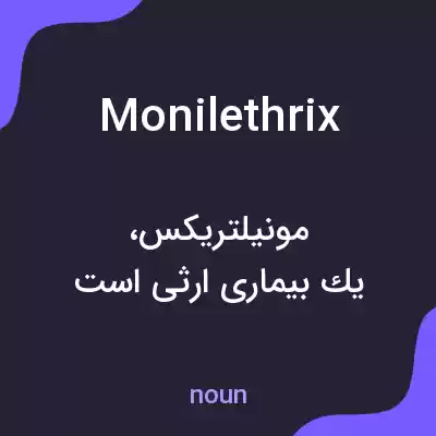 معنی monilethrix به فارسی معنی monilethrix به فارسی