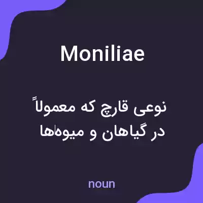 معنی moniliae به فارسی معنی moniliae به فارسی