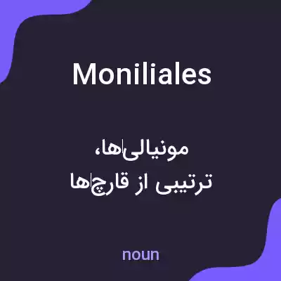 معنی moniliales به فارسی معنی moniliales به فارسی