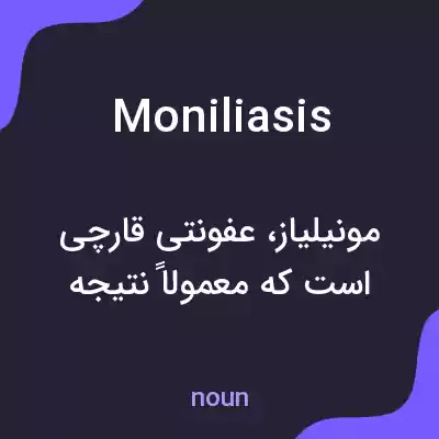 معنی moniliasis به فارسی معنی moniliasis به فارسی