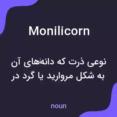 معنی monilicorn به فارسی معنی monilicorn به فارسی