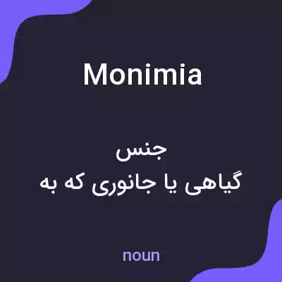 معنی monimia به فارسی معنی monimia به فارسی