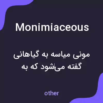 معنی monimiaceous به فارسی معنی monimiaceous به فارسی