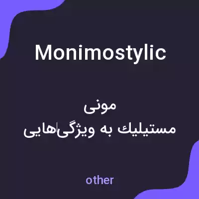 معنی monimostylic به فارسی معنی monimostylic به فارسی