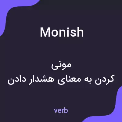 معنی monish به فارسی معنی monish به فارسی