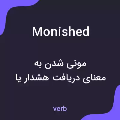 معنی monished به فارسی معنی monished به فارسی