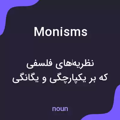 معنی monisms به فارسی معنی monisms به فارسی