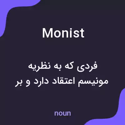 معنی monist به فارسی معنی monist به فارسی