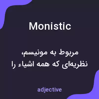 معنی monistic به فارسی معنی monistic به فارسی
