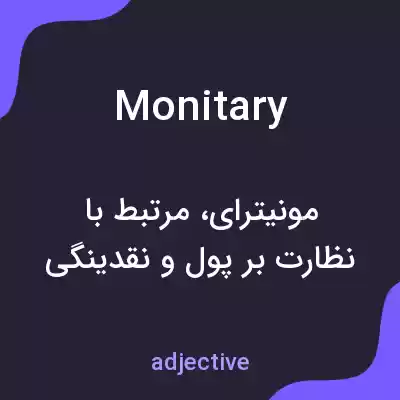 معنی monitary به فارسی معنی monitary به فارسی