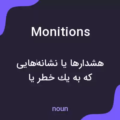 معنی monitions به فارسی