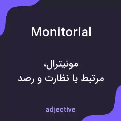 معنی monitorial به فارسی معنی monitorial به فارسی