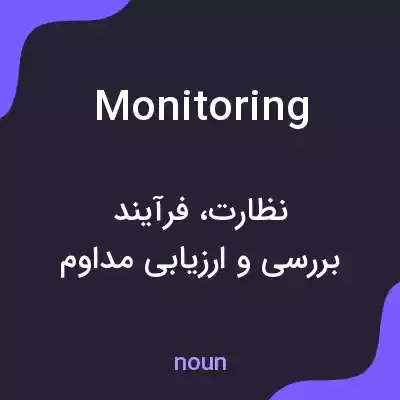 معنی monitoring به فارسی معنی monitoring به فارسی