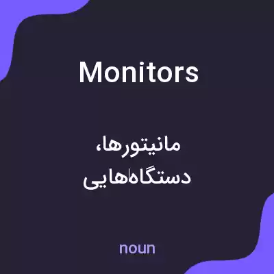 معنی monitors به فارسی معنی monitors به فارسی