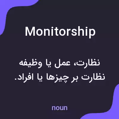 معنی monitorship به فارسی معنی monitorship به فارسی