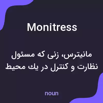 معنی monitress به فارسی معنی monitress به فارسی