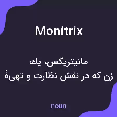 معنی monitrix به فارسی معنی monitrix به فارسی