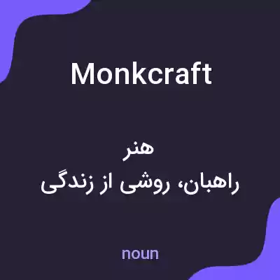 معنی monkcraft به فارسی معنی monkcraft به فارسی