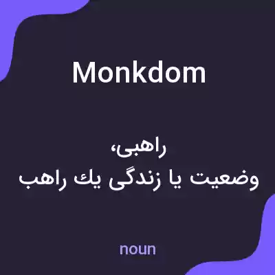 معنی monkdom به فارسی معنی monkdom به فارسی