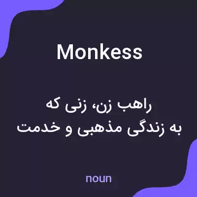 معنی monkess به فارسی