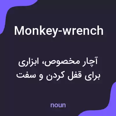 معنی monkey-wrench به فارسی معنی monkey-wrench به فارسی