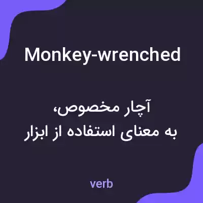 معنی monkey-wrenched به فارسی معنی monkey-wrenched به فارسی