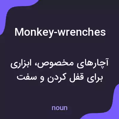 معنی monkey-wrenches به فارسی معنی monkey-wrenches به فارسی