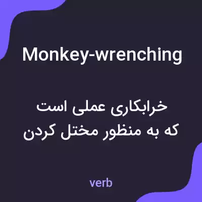 معنی monkey-wrenching به فارسی معنی monkey-wrenching به فارسی
