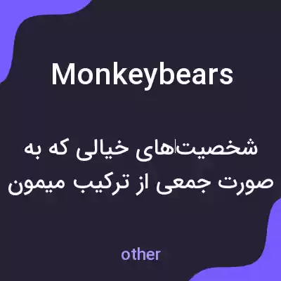 معنی monkey bears به فارسی معنی monkey bears به فارسی
