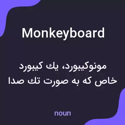 معنی monkeyboard به فارسی معنی monkeyboard به فارسی