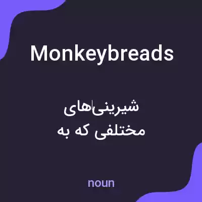 معنی monkey breads به فارسی معنی monkey breads به فارسی