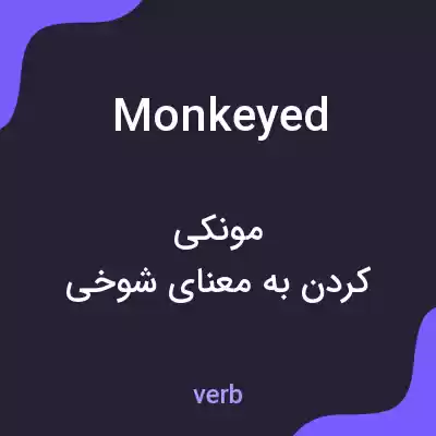 معنی monkeyed به فارسی معنی monkeyed به فارسی