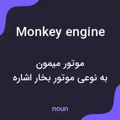 معنی monkey engine به فارسی معنی monkey engine به فارسی