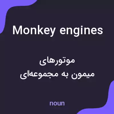 معنی monkey engines به فارسی معنی monkey engines به فارسی