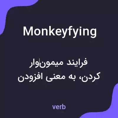 معنی monkeyfying به فارسی معنی monkeyfying به فارسی