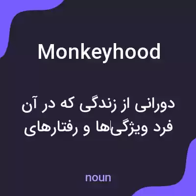 معنی monkeyhood به فارسی معنی monkeyhood به فارسی