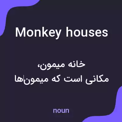 معنی monkey houses به فارسی معنی monkey houses به فارسی