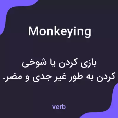 معنی monkeying به فارسی معنی monkeying به فارسی