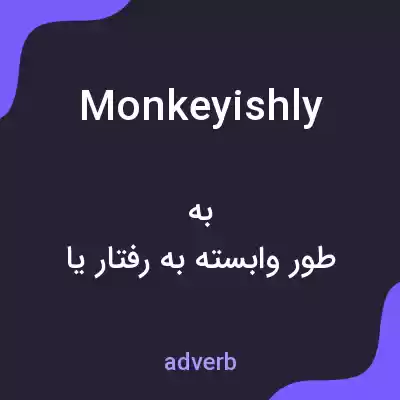 معنی monkeyishly به فارسی معنی monkeyishly به فارسی
