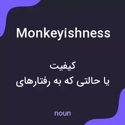 معنی monkeyishness به فارسی معنی monkeyishness به فارسی