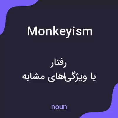 معنی monkeyism به فارسی معنی monkeyism به فارسی
