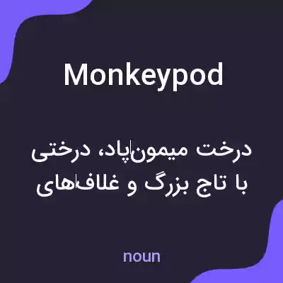 معنی monkeypod به فارسی معنی monkeypod به فارسی