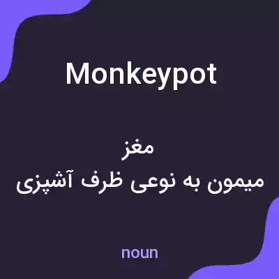 معنی monkeypot به فارسی معنی monkeypot به فارسی