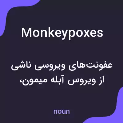 معنی monkeypoxes به فارسی