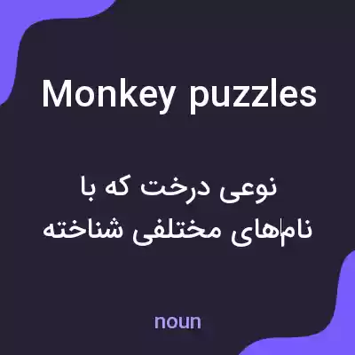 معنی monkey puzzles به فارسی معنی monkey puzzles به فارسی