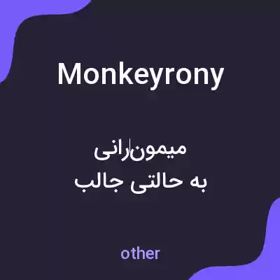 معنی monkeyrony به فارسی معنی monkeyrony به فارسی