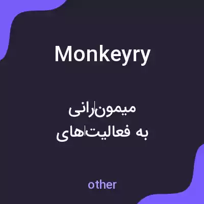 معنی monkeyry به فارسی معنی monkeyry به فارسی