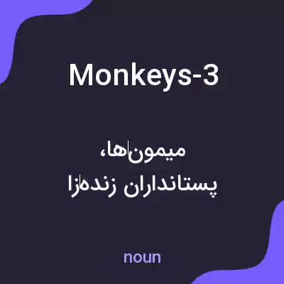 معنی monkeys-3 به فارسی معنی monkeys-3 به فارسی