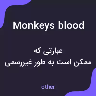 معنی monkeys blood به فارسی معنی monkeys blood به فارسی